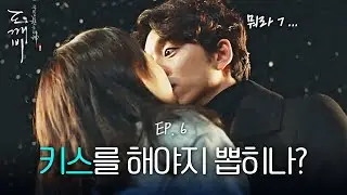 EP6-10 검이 안 뽑히는 이유는...입맞춤을 안 해서? 공유에게 기습키스 날리는 김고은👄 | 도깨비