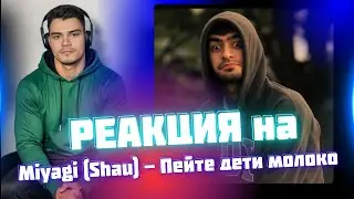 РЕАКЦИЯ на Miyagi (Shau) - Пейте дети молоко