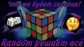 Новая рубрика ~RANDOM РЕШАЕТ ВСЁ~ (2 Выпуск)
