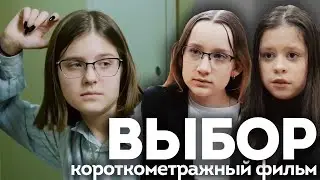 ВЫБОР / кино про школьников  / кино для подростков