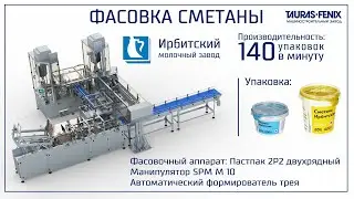 Упаковочное оборудование. Фасовка сметаны в стаканчики на автомате ПАСТПАК 2Р2