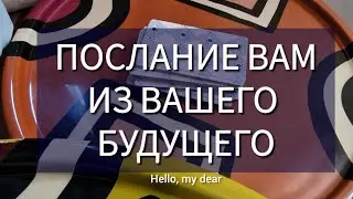 💐 ПОСЛАНИЕ ВАМ ИЗ ВАШЕГО БУДУЩЕГО