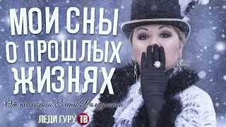 Реинкарнация. Прошлые жизни. Мои сны о прошлых жизнях.