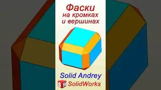 SolidWorks. Фаски на кромках и вершинах. Панель Элементы #solidworks