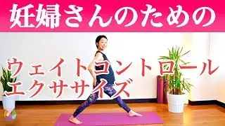 【妊婦さんの体重管理に】ウェイトコントロールエクササイズ　※安定期に入り、母子ともに健康な状態で行いましょう！