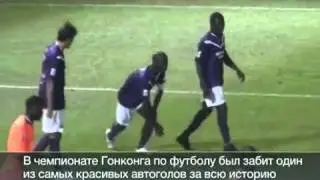 Самый курьезный автогол -  удар скорпиона.mp4