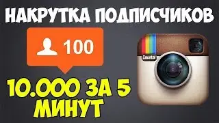 3 СПОСОБА КАК НАКРУТИТЬ ПОДПИСЧИКОВ В ИНСТАГРАМ