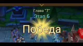 Глава: 7 Этап: 6 Lords Mobile Прохождение Испытание Грань (Vergeway Stage: 7:6)