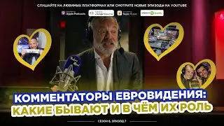 Комментаторы Евровидения: какие бывают и в чём их роль