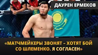 ДАУРЕН ЕРМЕКОВ: Матчмейкеры звонят. Хотят бой со ШЛЕМЕНКО.