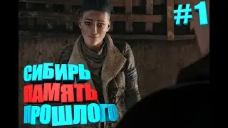 ВЕРНУЛСЯ В ДЕТСТВО ► Syberia 4. The World Before | Сибирь Память Прошлого | Часть 1