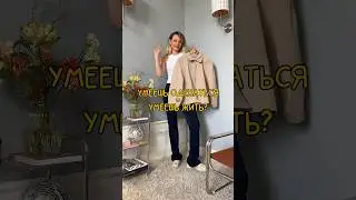 КАК СТИЛЬ ВЛИЯЕТ НА ЖИЗНЬ? #ootd #образ#lifehacks #стиль #fashion #мода #outfithacks #одежда#стилист