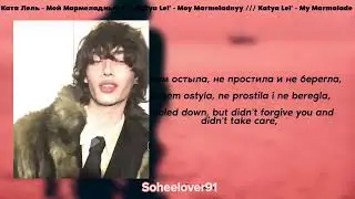 Катя Лель - Мой Мармеладный / Katya Lel - My Marmalade (lyrics текст) tiktok