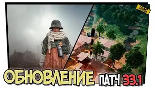 ОБНОВЛЕНИЕ В PUBG - ПАТЧ 33.1. РАЗРУШАЕМОСТЬ САНОКА, УЛУЧШЕНИЕ SMG, ИЗМЕНЕНИЕ СЕРИЙНОГО ПОЕДИНКА