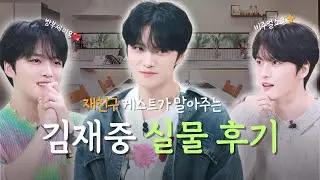 ✨초면이지만 정말 잘생기셨네요 | 재친구 게스트의 김재중 실물 후기 찐텐 모음zip