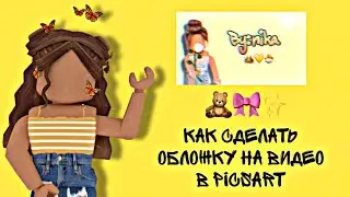 КАК СДЕЛАТЬ ОБЛОЖКУ НА ВИДЕО/. РОБЛОКС!