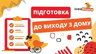 Підготовка до виходу з дому коли ти на кріслі колісному | ІнваФішки