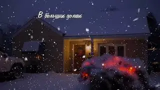 В БОЛЬШИХ ДОМАХ  ТЕПЛО И СВЕТ 
