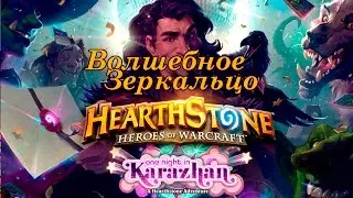 Вечеринка в каражане (Волшебное Зеркало)