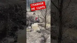 Проезд ручья #2х4такта #эндуро #питбайк #enduro #endurance #мото #эндуропокатушки