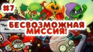 БЕСВОЗМОЖНАЯ МИССИЯ! | PvZ Heroes #7