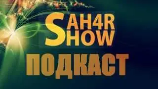 Что будет с Sah4R show, Планы на будущее (Подкаст)