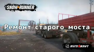 SnowRunner-  Ремонт старого моста. Обучение (Мичиган)