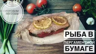 Простой рецепт. Рыба в пергаментной бумаге, запеченная в духовке