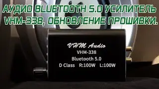 Аудио Bluetooth 5.0 усилитель VHM-338, обновление прошивки