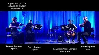 Мурат Кабардоков - Бадыноко квартет (части I-IV)