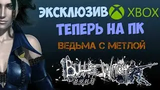 Bullet Witch - ВЕДЬМА С МЕТЛОЙ | ЭКСКЛЮЗИВ С XBOX НА ПК | СПУСТЯ 10 ЛЕТ !)