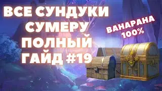 ВСЕ СУНДУКИ СУМЕРУ ✦ ВСЕ СУНДУКИ ВАНАРАНА #19 ✦ GENSHIN IMPACT