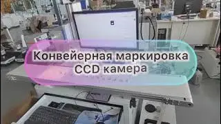 Конвейрная маркировка CCD камера