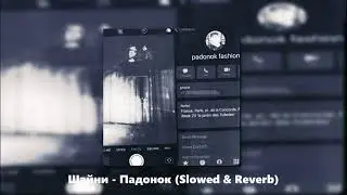 Шайни - Падонок (Slowed & Reverb)
