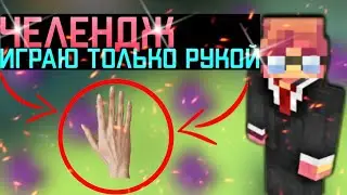 😇СКАЙ ВАРС, НО Я ИГРАЮ ТОЛЬКО РУКОЙ🥵челендж на скай варсе // #nexland /#mcpe /#skywars // #minecraft