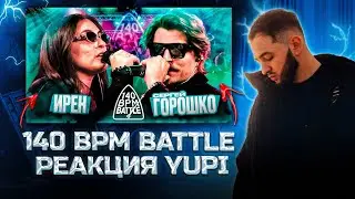 РЕАКЦИЯ YUPI НА 140 BPM BATTLE: ИРЕН X СЕРГЕЙ ГОРОШКО | #STRELASPB - БИГА ONE vs ИГНАТ ЛЕБЯДКИН