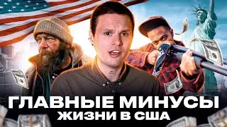5 главных минусов жизни в США | Ты пожалеешь о переезде