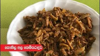 Kohila Ala Themparaduwa - Episode 255