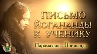 A letter to a student. Paramahansa Yogananda