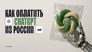 ЭТОТ бот обходит санкции! Как оплатить ChatGPT из России за 5 минут