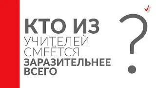 Кто из учителей смеётся заразительнее всего? Отвечают выпускники Гимназии