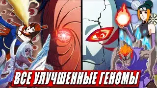 Все УЛУЧШЕННЫЕ ГЕНОМЫ | Кекей Генкай | ТЕХНИКИ и СПОСОБНОСТИ в Наруто и Боруто