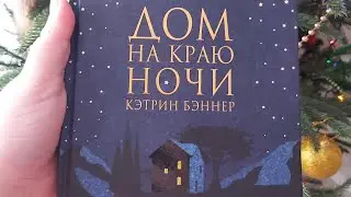 Обзор и рецензия на книгу Кэтрин Бэннер 