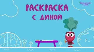 Раскраска с Диной 🎨  | Серии-обучалки | ВОЛШЕБНЫЙ САДИК