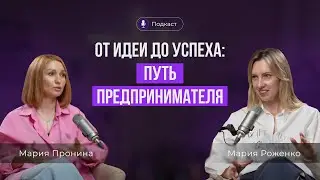 Как найти свой путь к успеху в бизнесе? Подкаст с бизнес-психологом Марией Прониной.