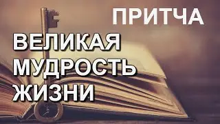 Притчи о жизни.Мудрые притчи.