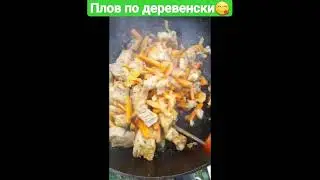 ✅Плов по деревенски в казане😋#1