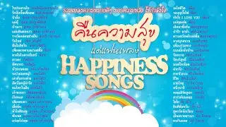 Longplay รวมบทเพลงความหมายดีๆ มอบความหวัง ให้กำลังใจ : MP3 Happiness Songs คืนความสุขแด่แฟนเพลง