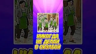 😂 НИКОГДА НЕ ДЕЛАЙ ЭТО.. В СКУЛБОЙ ! SchoolBoy Runaway #schoolboy #скулбой #shorts