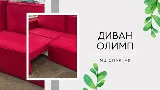 Диван Олимп